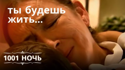 ты будешь жить… | 1001 ночь - Эпизод 1