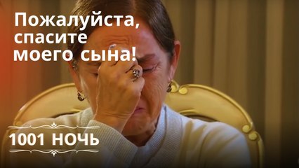 Пожалуйста, спасите моего сына! | 1001 ночь - Эпизод 1