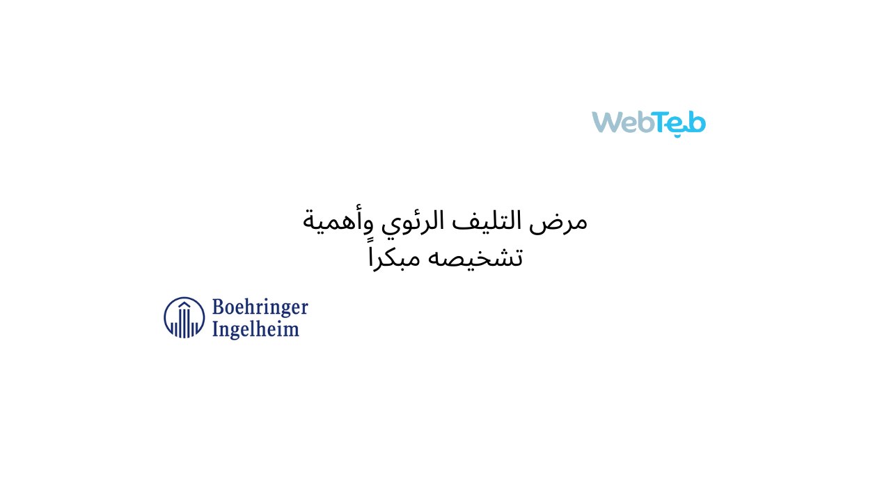 مرض التليف الرئوي وأهمية تشخيصه مبكراً