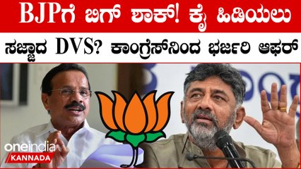 ಕಮಲ‌‌ ಬಿಟ್ಟು‌ ಕೈ ಹಿಡಿತಾರಾ ಸದಾನಂದ ಗೌಡ?? ಕಾಂಗ್ರೆಸ್ ಇಷ್ಟೊಂದು ಆಫರ್ ಕೊಟ್ರೆ ಸುಮ್ನಿರೋಕಾಗುತ್ತಾ?