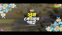 Shukh Kothay pai  সুখ কোথায় পাই Full Natok Eagle Team  Sabuj  Rabina   Bangla Natok 2024