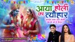 Aaya Holi Ka Tyohar | कान्हा राधा संग होली | Shri Krishna Holi Bhajan | Alaap And Deepa | 2024 Holi