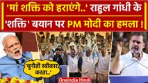 Rahul Gandhi के Shakti वाले बयान पर PM Modi का हमला | Lok Sabha Election | INDIA | वनइंडिया हिंदी