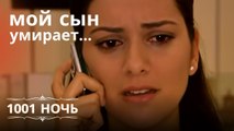 мой сын умирает… | 1001 ночь - Эпизод 1