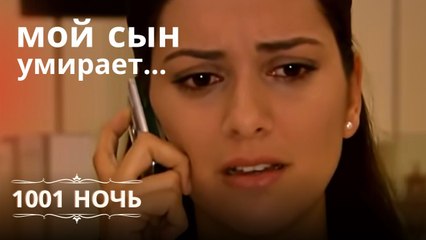 мой сын умирает… | 1001 ночь - Эпизод 1