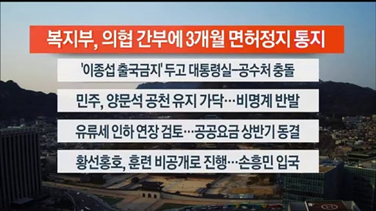 [이시각헤드라인] 3월 18일 뉴스워치
