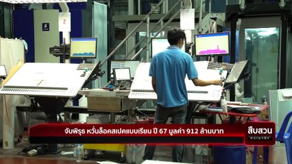 จับพิรุธ หวั่นล็อคสเปคแบบเรียน ปี 67 มูลค่า 912 ล้านบาท | สืบสวนความจริง | 18 มี.ค. 67 | PART 2