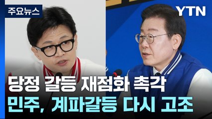 당정 갈등 재점화?...한동훈 '추가 메시지' 주목 / YTN