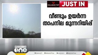 സംസ്ഥാനത്ത് വീണ്ടും ഉയർന്ന താപനില മുന്നറിയിപ്പ്; പത്ത് ജില്ലകളിൽ യെല്ലോ അലേർട്ട്