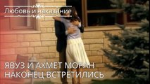 Явуз и Ахмет Моран наконец встретились | Любовь и наказание - серия 26