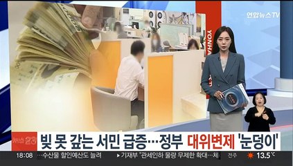 빚 못 갚는 서민 급증…정부 대위변제 '눈덩이'