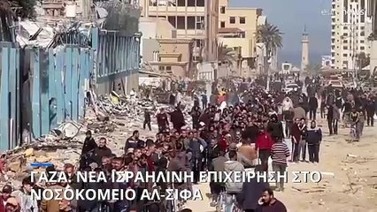 Γάζα: Βομβαρδισμοί και μάχες στο νοσοκομείο Αλ Σίφα