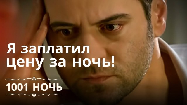 Я заплатил цену за ночь! | 1001 ночь - Эпизод 2