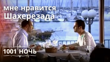 мне нравится Шахерезада | 1001 ночь - Эпизод 3