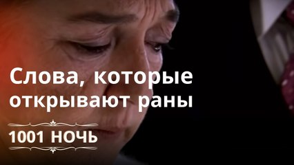 Слова, которые открывают раны | 1001 ночь - Эпизод 4