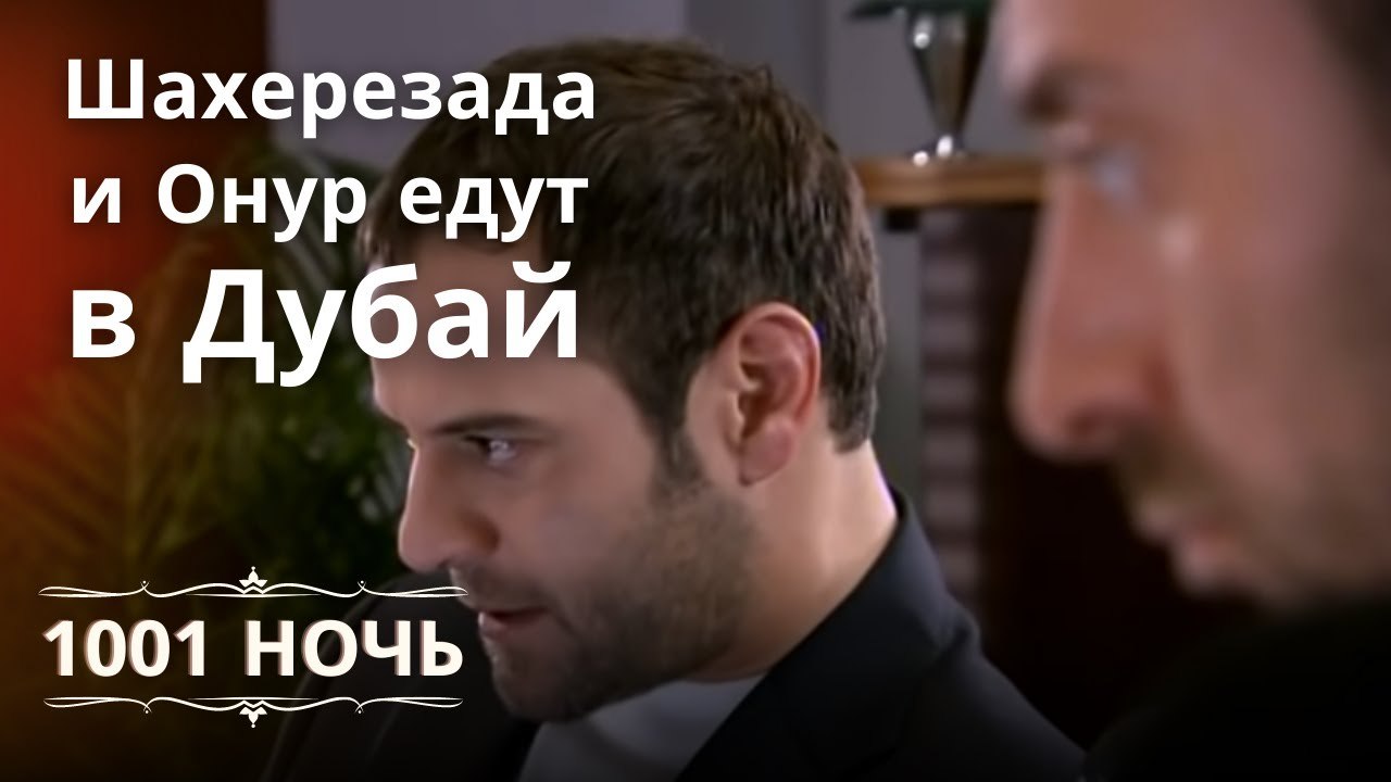 Шахерезада и Онур едут в Дубай | 1001 ночь - Эп...
