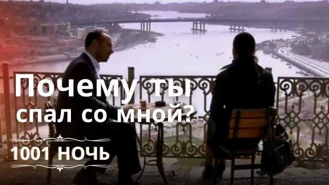 Почему ты спал со мной? | 1001 ночь - Эпизод 5