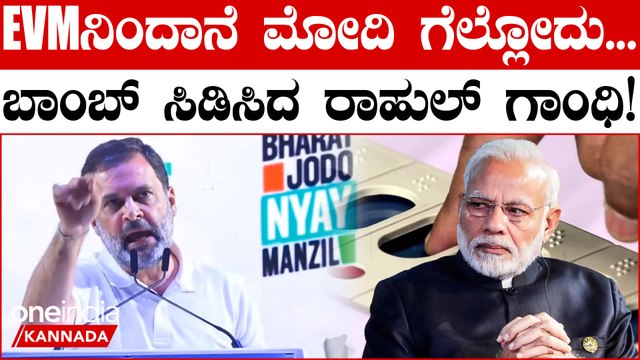 Rahul Gandhi:‘Modi Can't Win Without WVM’ ಇವಿಎಂ ಇಲ್ಲದಿದ್ದರೆ, ನರೇಂದ್ರ ಮೋದಿ ಚುನಾವಣೆ ಗೆಲ್ಲಲು ಸಾಧ್ಯವಿಲ್ಲ
