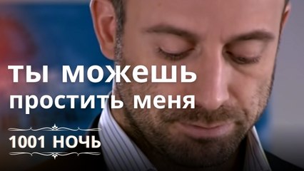 Я думал, ты можешь простить меня | 1001 ночь - Эпизод 5