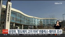 공정위, '중도해지 고지 미비' 넷플릭스·웨이브 조사