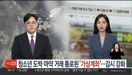 청소년 도박·마약 거래 통로된 '가상계좌'…감시 강화