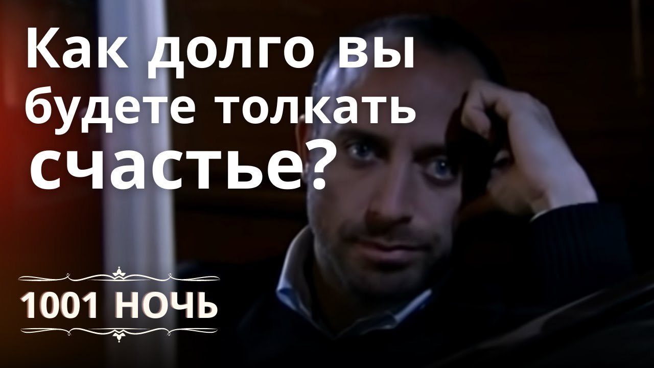 Как долго вы будете толкать счастье? | 1001 ноч...