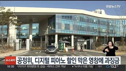 공정위, 디지털 피아노 할인 막은 영창에 과징금