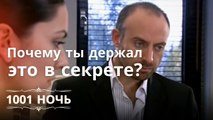 Почему ты держал это в секрете? | 1001 ночь - Эпизод 6