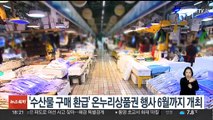 '수산물 구매 환급' 온누리상품권 행사 6월까지 개최
