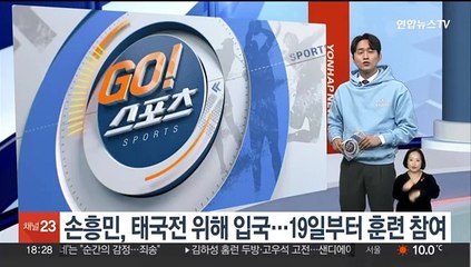 손흥민, 태국전 위해 입국…19일부터 훈련 참여