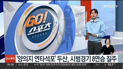 '양의지 연타석포' 두산, 시범경기 8연승 질주