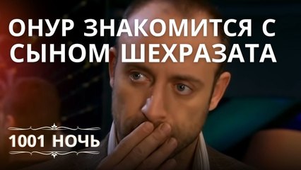 Онур знакомится с сыном Шехразата | 1001 ночь - Эпизод 7
