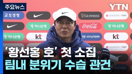 '황선홍 호' 축구대표팀 소집...어수선한 분위기 속 '원 팀' 될까? / YTN