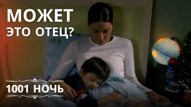 Может ли человек быть отцом чужому ребенку? | 1001 ночь - Эпизод 7