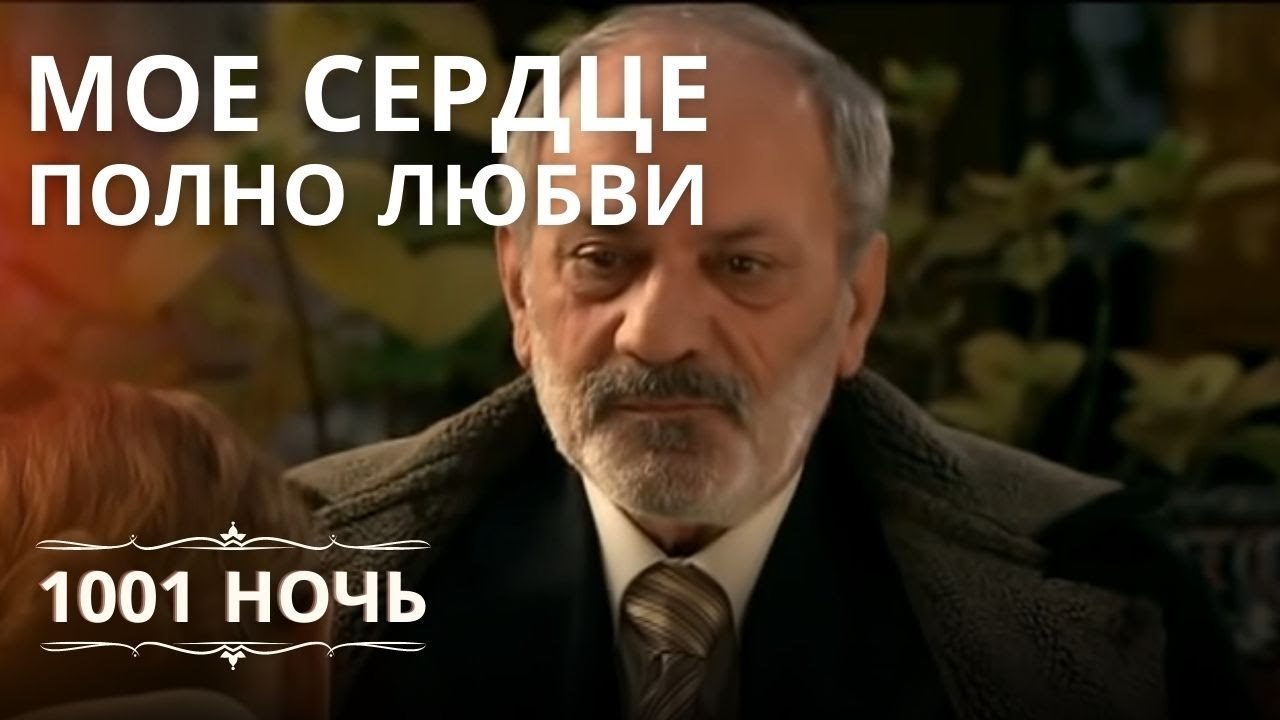 Мое сердце полно любви… | 1001 ночь - Эпизод 7
