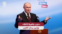 «حرب عالمية ثالثة» بوتين يحذر الغرب