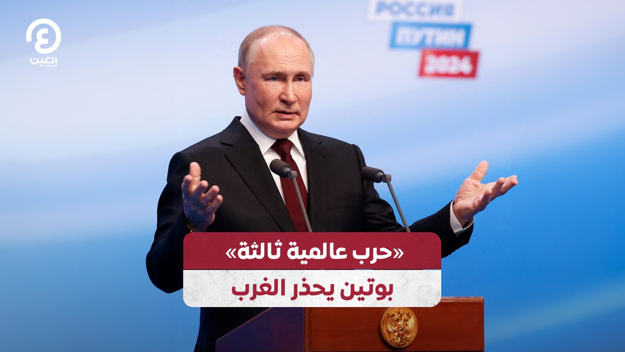 «حرب عالمية ثالثة» بوتين يحذر الغرب
