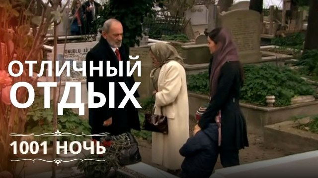Великий отдых от Шахерезады | 1001 ночь - Эпизод 8