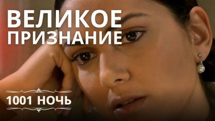 Большое признание от Керема | 1001 ночь - Эпизод 8