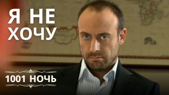 Я не хочу, чтобы ты работал с Шахерезадой | 1001 ночь - Эпизод 8