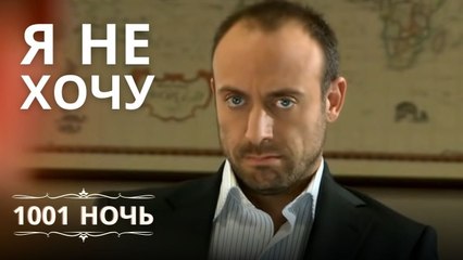 Я не хочу, чтобы ты работал с Шахерезадой | 1001 ночь - Эпизод 8