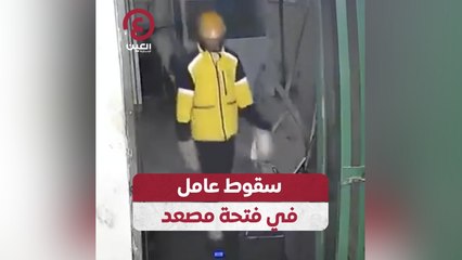 سقوط عامل في فتحة مصعد