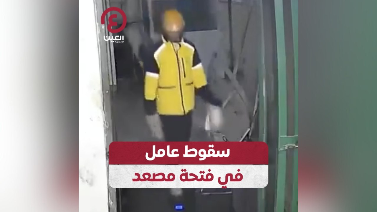 سقوط عامل في فتحة مصعد