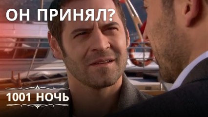 Керем, я сделал предложение Шахерезаде. | 1001 ночь - Эпизод 10