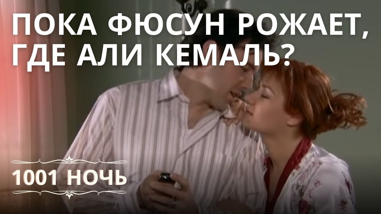 Пока Фюсун рожает, где Али Кемаль? | 1001 ночь...