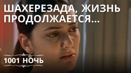 Шахерезада, Жизнь продолжается... | 1001 ночь - Эпизод 11