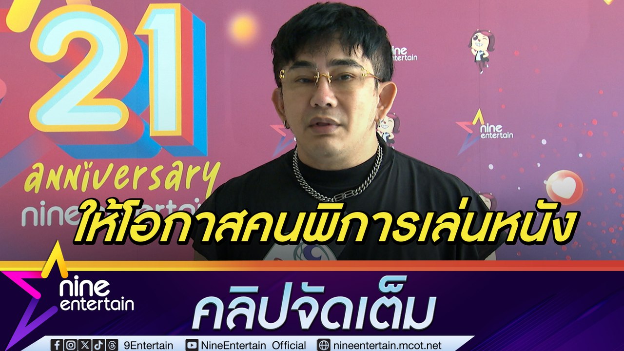 พชร์ อานนท์ เคลียร์ดรามา หากินกับคนพิการ ลั่น! อย่าใจแคบ ควรให้เกียรติ ทุกคนเท่าเทียมกัน (คลิปจัดเต็ม)