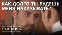 Как долго ты будешь меня наказывать? | 1001 ночь - Эпизод 11