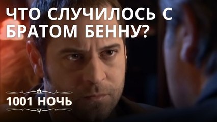 Что случилось с братом Бенну? | 1001 ночь - Эпизод 11