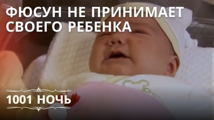 Фюсун не принимает своего ребенка | 1001 ночь - Эпизод 11